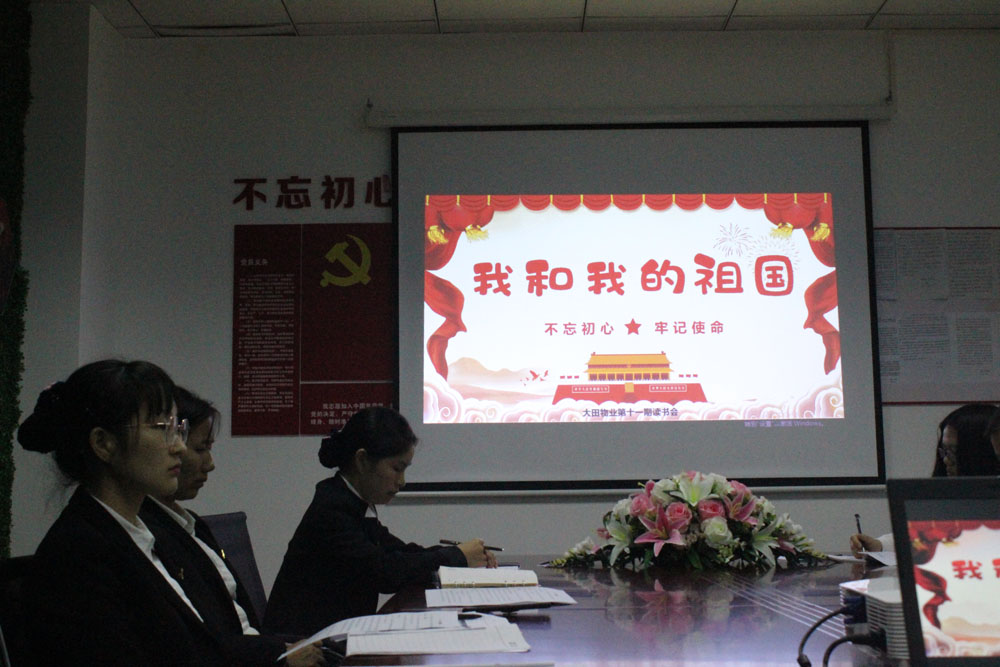 我和我的祖国读书会