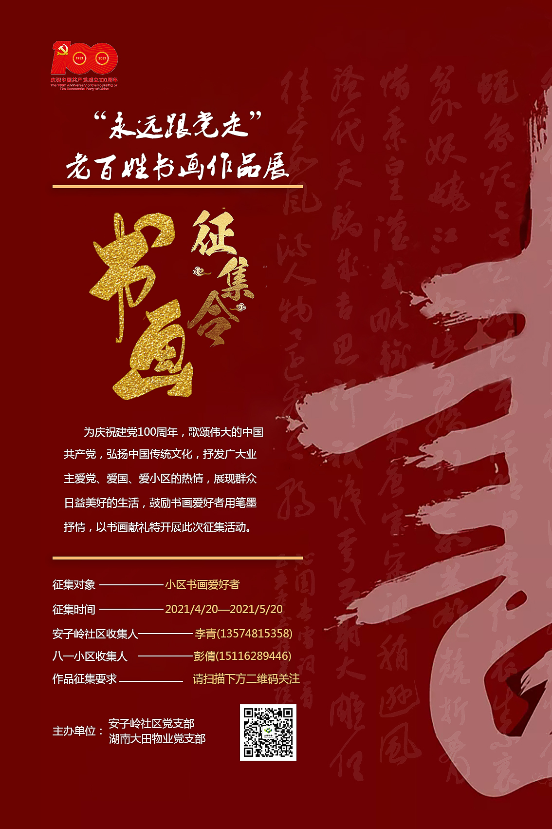 “永远跟党走”老百姓书画作品征集令！
