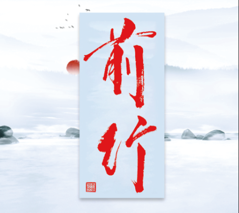 2021年8月《前行》（总第37期）